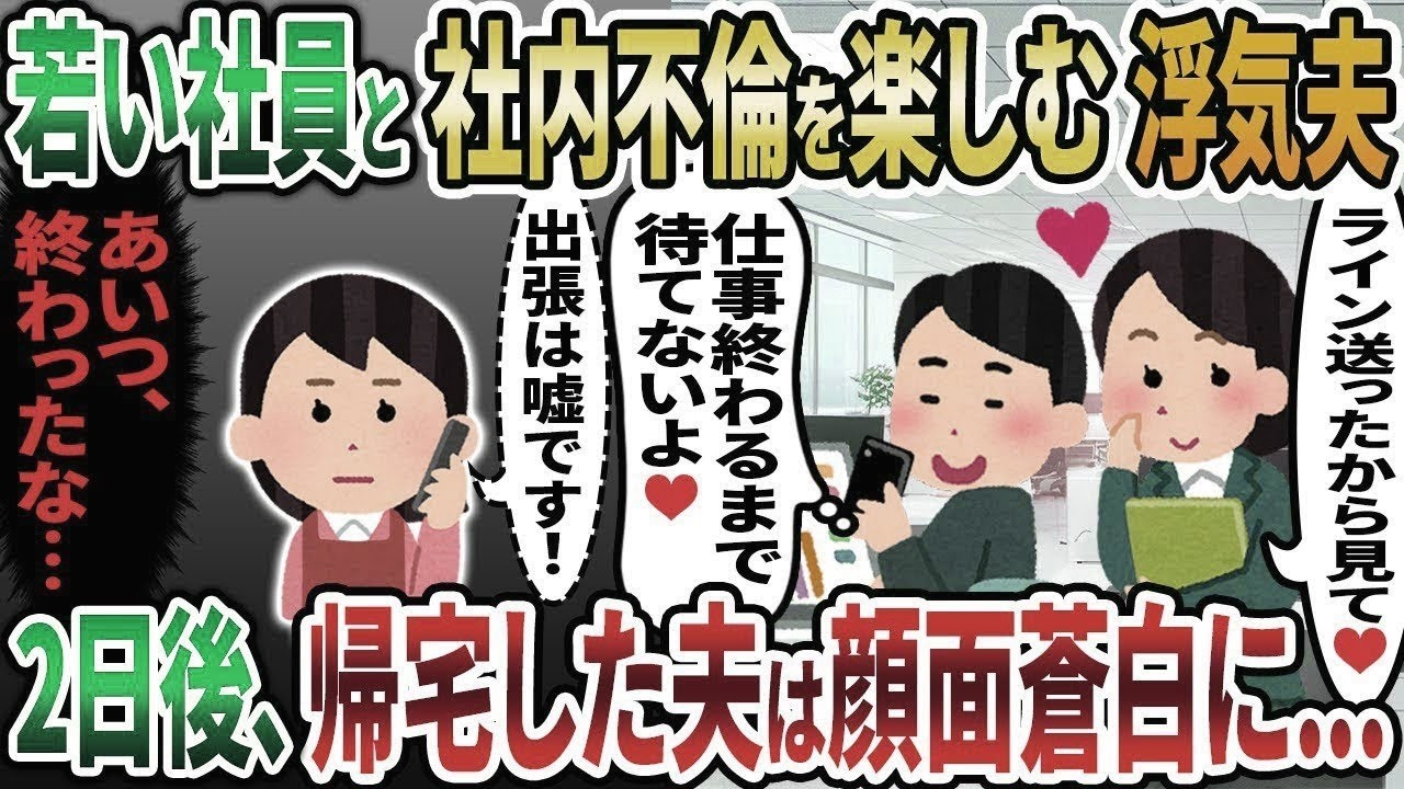 【2ch修羅場スレ】出張と嘘をつき若い女と社内不倫していた浮気夫「仕事終わるまで待てないよ♡」→誤爆ラインで全てを失うことに   【2chスカッと】【ゆっくり解説】【2ch】