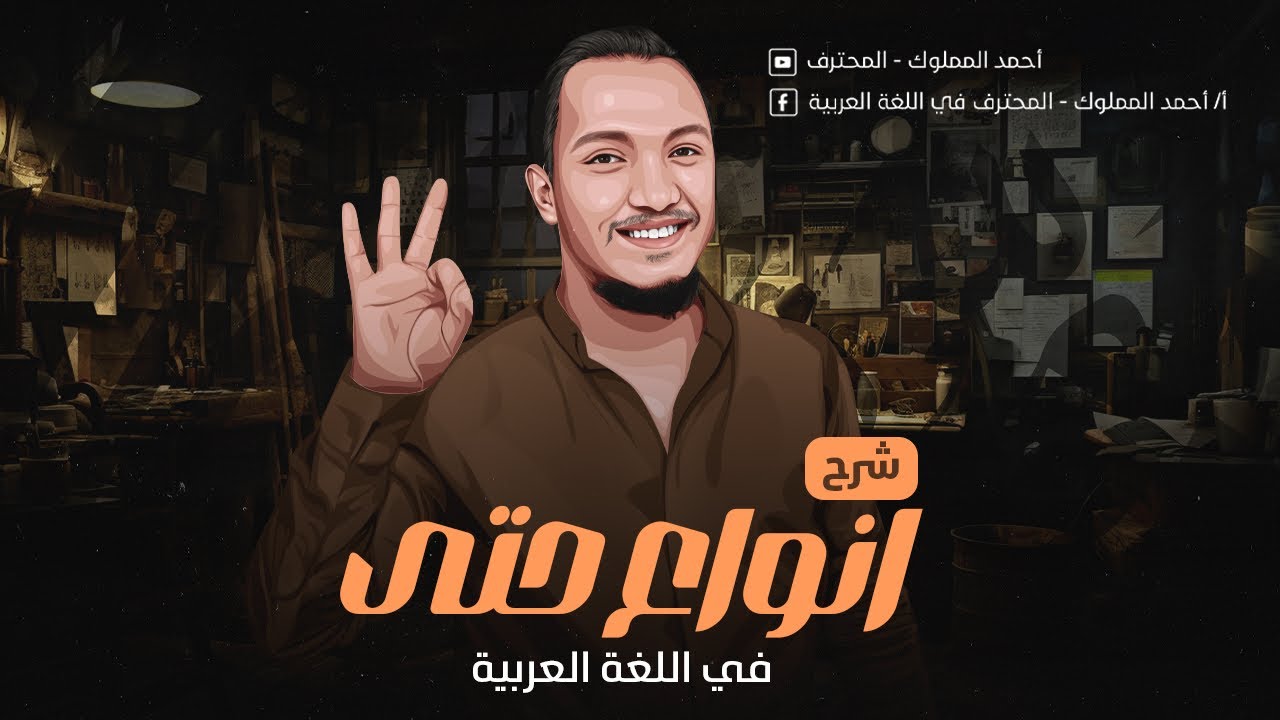 أنواع (حتى) في اللغة العربية