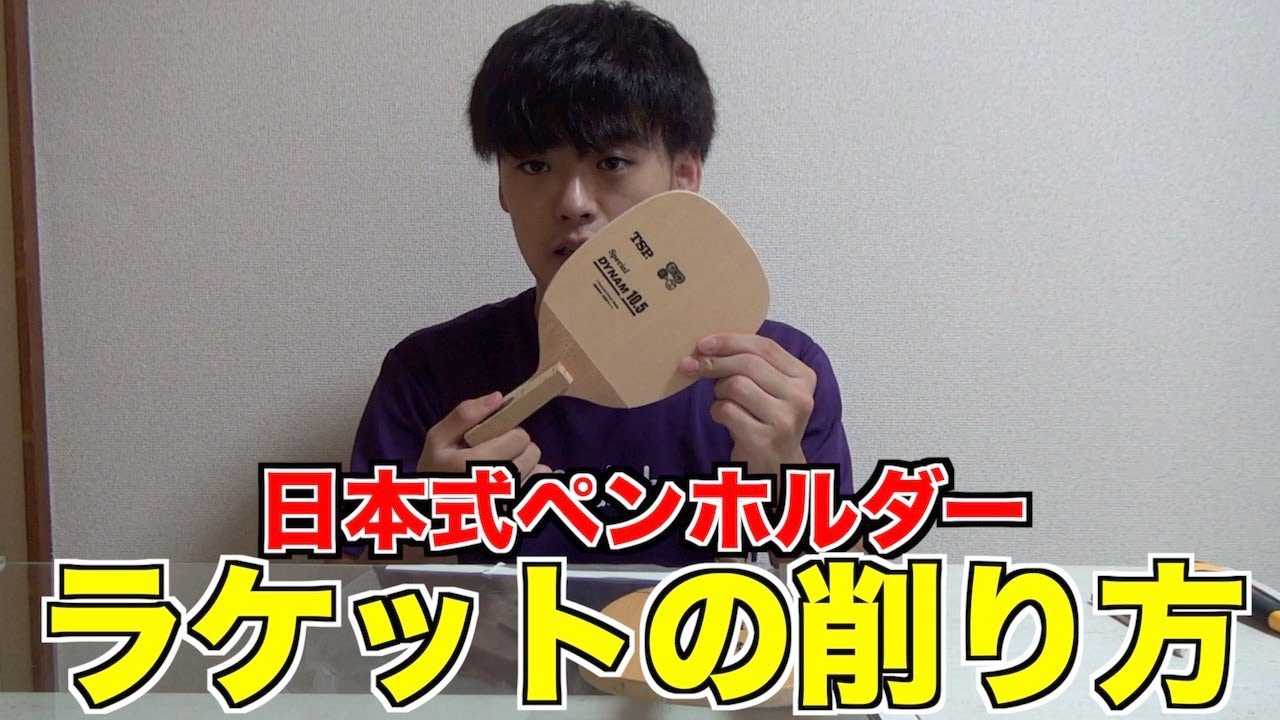 【卓球】森屋 翼のラケットの削り方紹介します！