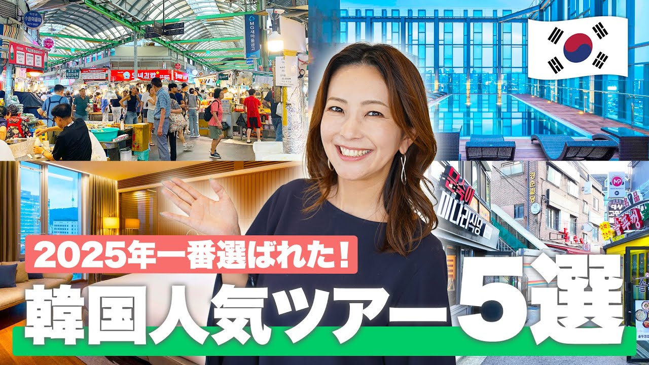 【韓国旅行🇰🇷】2025年上半期最新！人気の売れ筋ツアー5選をご紹介✈️ 下半期の旅行選びの参考に！