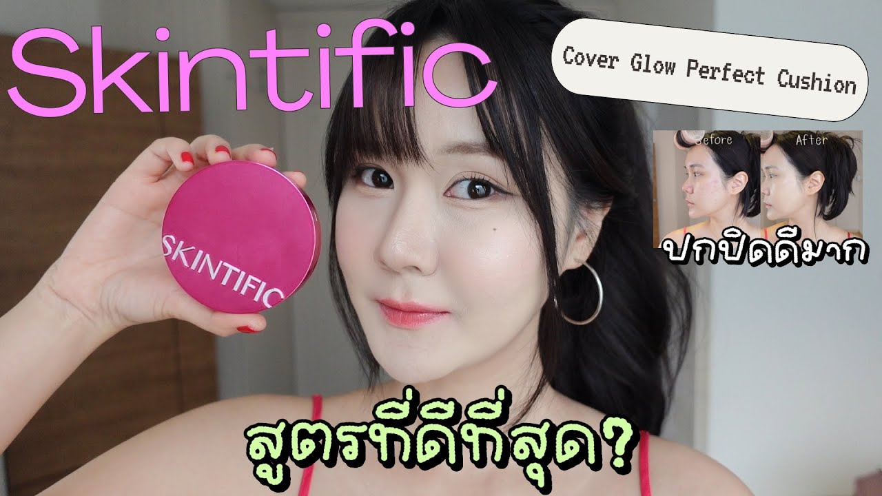 คุชชั่น Skintific รุ่นนี้ ทำถึงเกิน! ผิวสวยแบบไม่โป๊ะ | This is Pear นี่แพรเอง