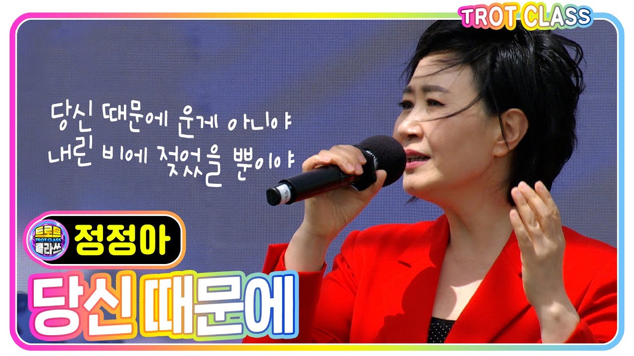 [정정아 - 당신 때문에] 트로트클라쓰 금오도 #trotclass #K_Music #KTROT