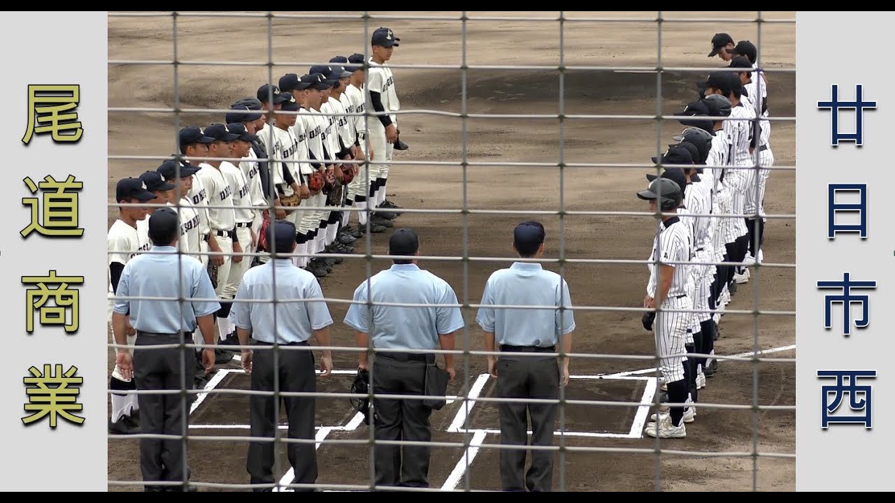 【高校野球２０２１選手権大会広島】尾道商業vs廿日市西【１回戦 2021/7/10】