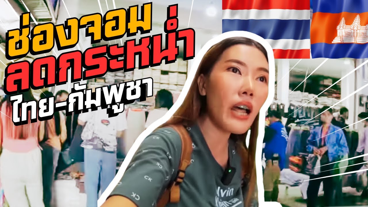 ตลาดช่องจอมคึกคัก แม้ด่านช่องจอม ชายแดนไทย-กัมพูชาปิด #ตลาดช่องจอม #ด่านช่องจอม#สุรินทร์#ไทย#กัมพูชา