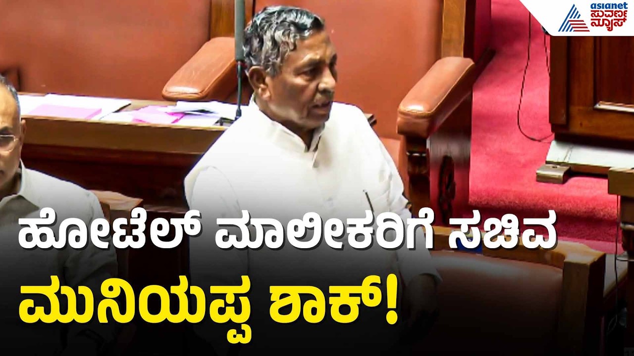 ಹೋಟೆಲ್ ಗಳಿಗೆ ಇನ್ನೂ 1 ವಾರ ಕಮರ್ಷಿಯಲ್ ಗ್ಯಾಸ್ ಸಿಗಲ್ಲ | KH Muniyappa | LPG Cylinder Shortage | Iran War