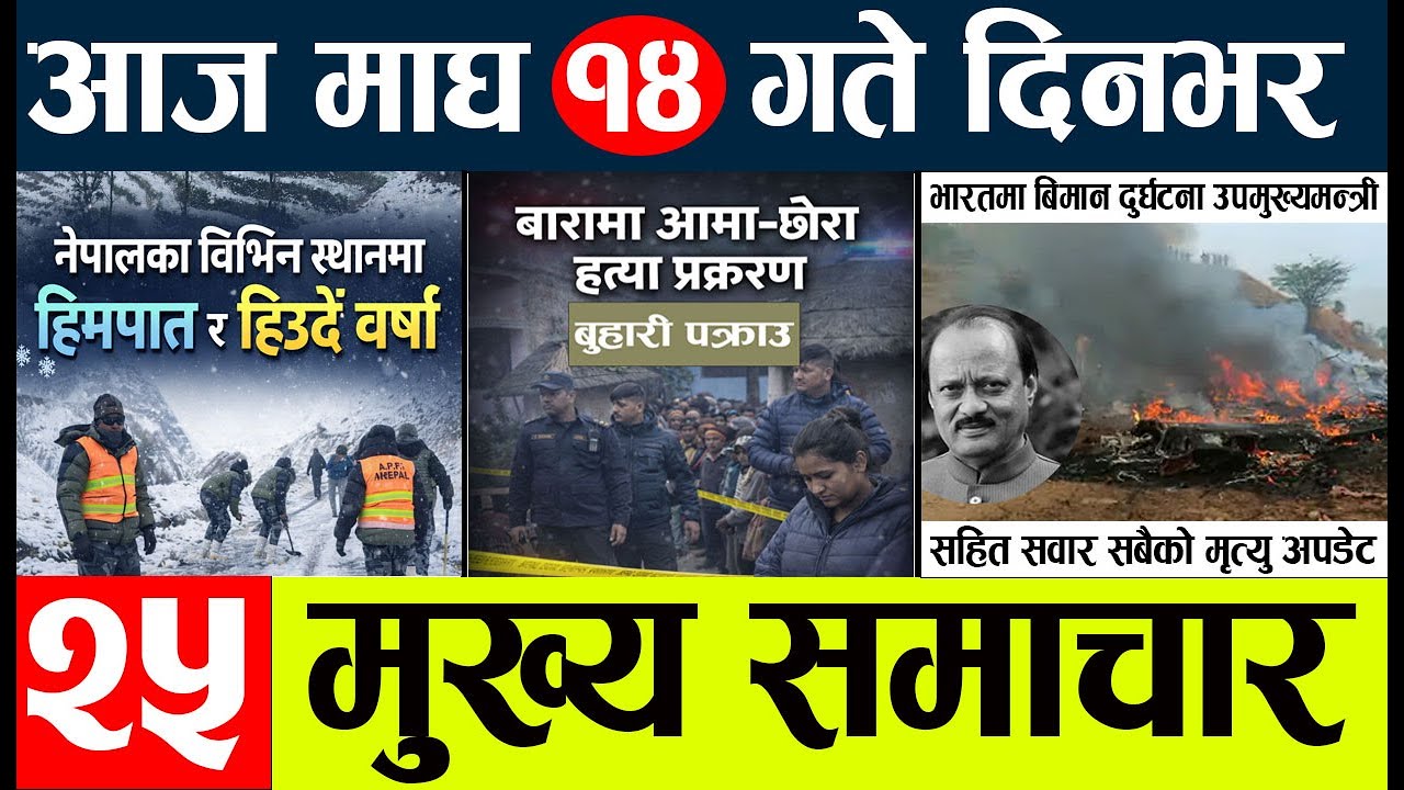 News🔴today nepali news aaj ka mukhya samachar taja l