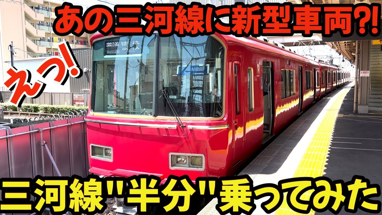 あの三河線に新型車両⁇せっかくなので三河線の半分を乗ってきた!!