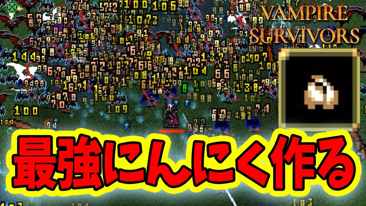 【Vampire Survivors】にんにくをひたすら強くする