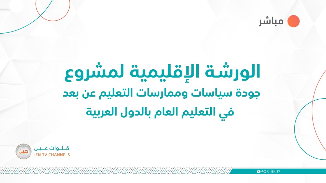 الورشة الإقليمية لمشروع جودة سياسات وممارسات التعليم عن بعد في التعليم العام بالدول العربية