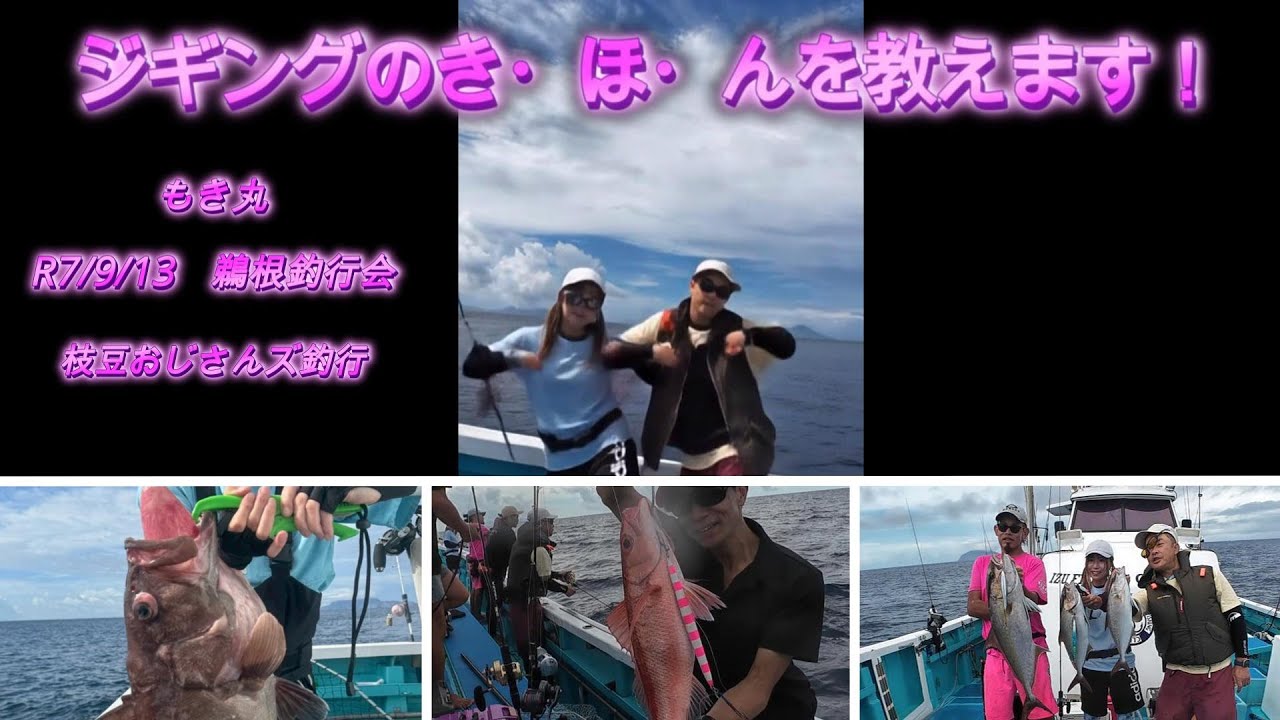 枝豆おじさんズ鵜根釣行【ジギングのき・ほ・ん❤】