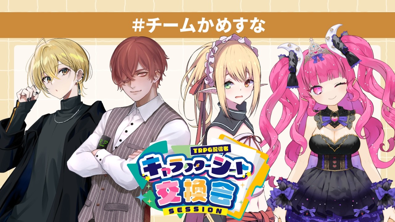 【新クトゥルフ神話TRPG】悪霊の家【チームかめすな 】 #キャラシ交換会2026