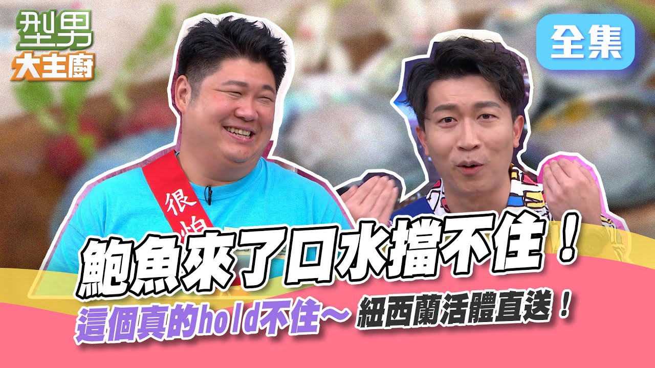 藍殼鮑魚搭藍色火焰超炫炮！尷尬囉...這東西竟然讓張立東擋不住也hold不住！不會演那我們就乾脆不要演！型男大主廚 20220616｜張立東 哈孝遠｜【家家生醫七日纖】
