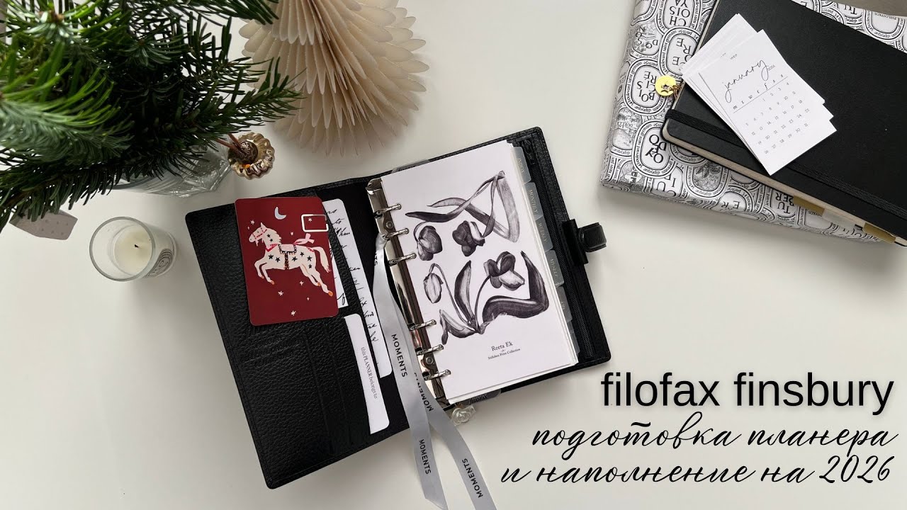 11 | обзор обложки filofax finsbury, подготовка и наполнение планера на 2026