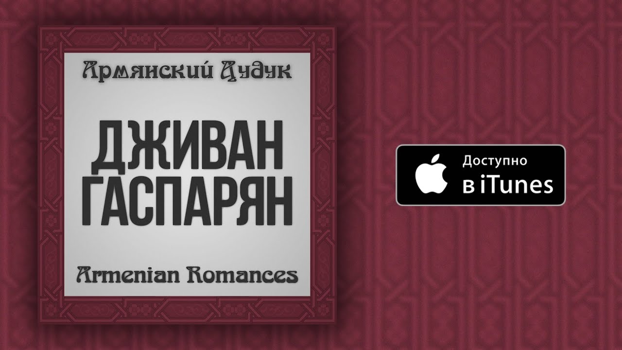 Дживан Гаспарян - Vorkan Tsangatza
