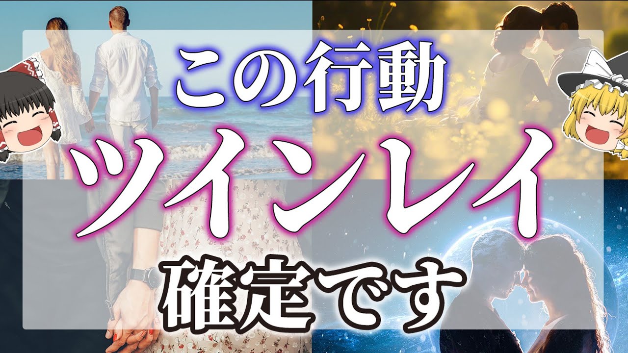 【ゆっくりスピリチュアル】この行動をしていたら、ツインレイ確定です！【ゆっくり解説】