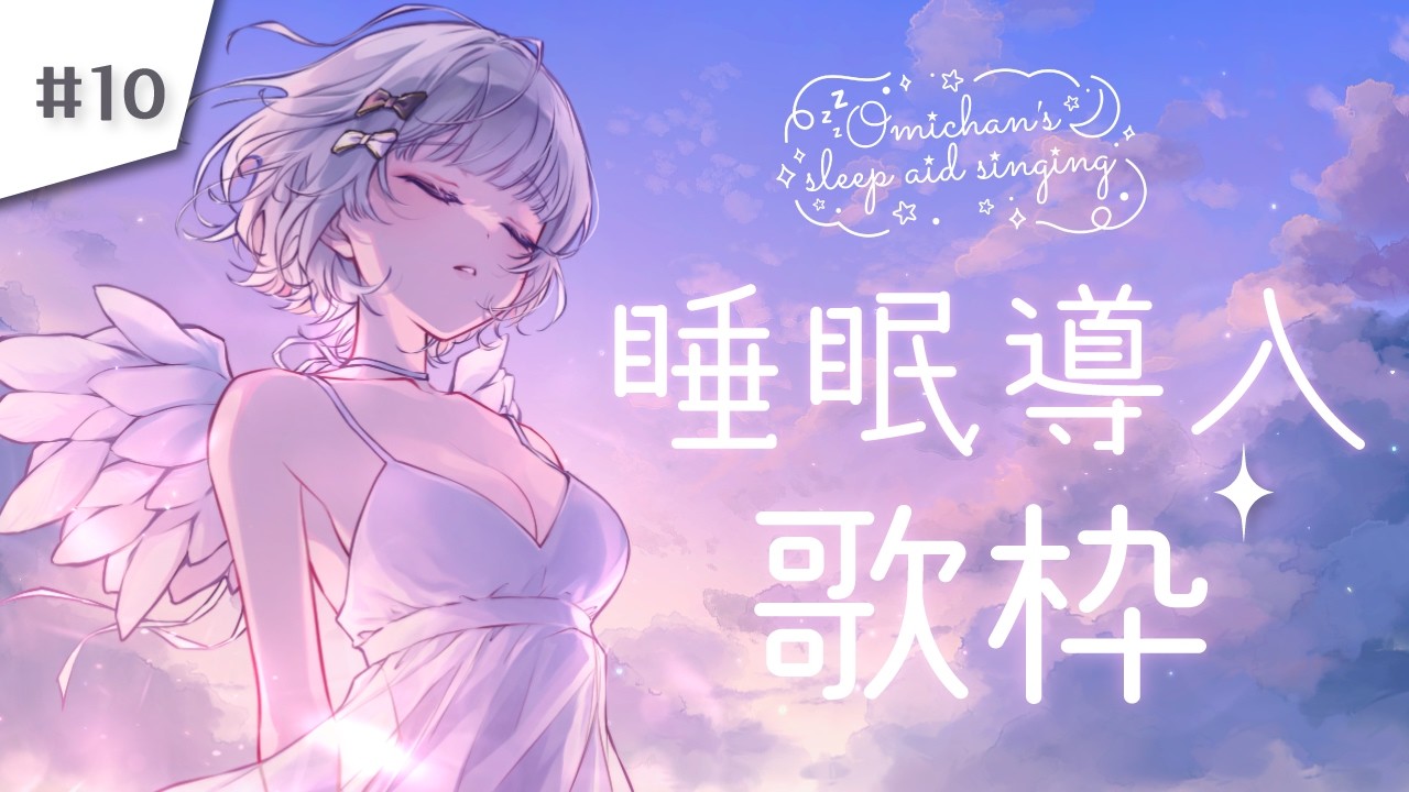 🎼睡眠導入歌枠｜#10｜寝る前や作業のお供に💤‐初見さんもROMさんもぜひ｜#おみちゃんうた