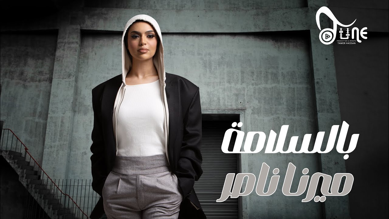 Mirna Nasser - Bel Salama Official Lyrics Video｜ميرنا ناصر - بالسلامة
