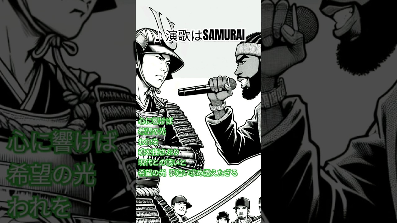 【演歌 は SAMURAI】ラップ ✕ 演歌 ヒップホップ  サブスク絶賛 配信中! 作詞作曲編曲 元 DJ CRAZY演歌歌手 
