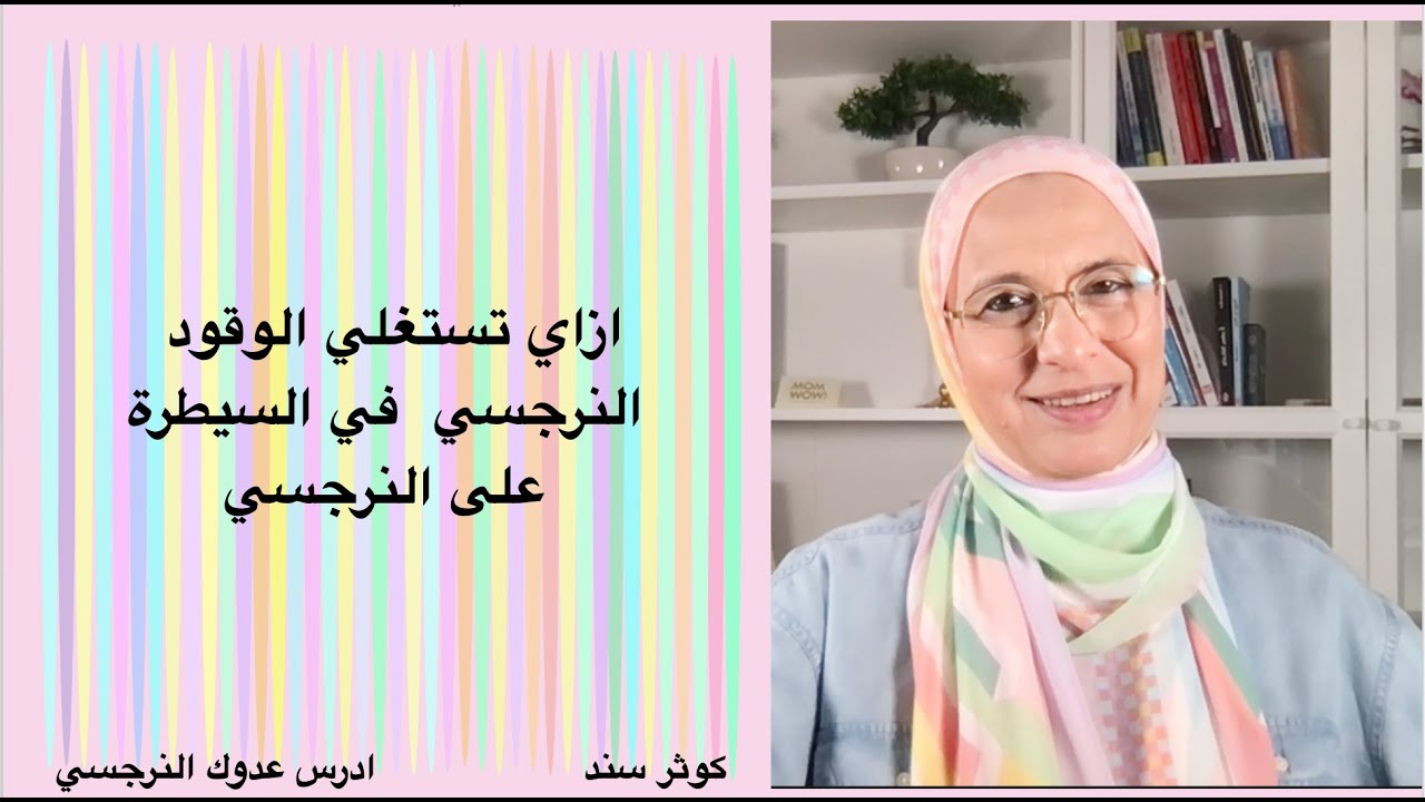 ازاي تستغلي الوقود النرجسي في السيطرة على النرجسي