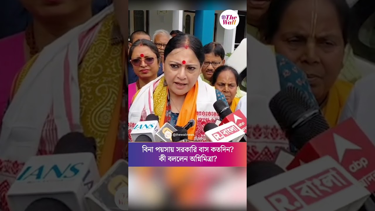 বিনা পয়সায় সরকারি বাস কতদিন? কী বললেন অগ্নিমিত্রা? #agnimitrapaul #freebusservice #women #shorts