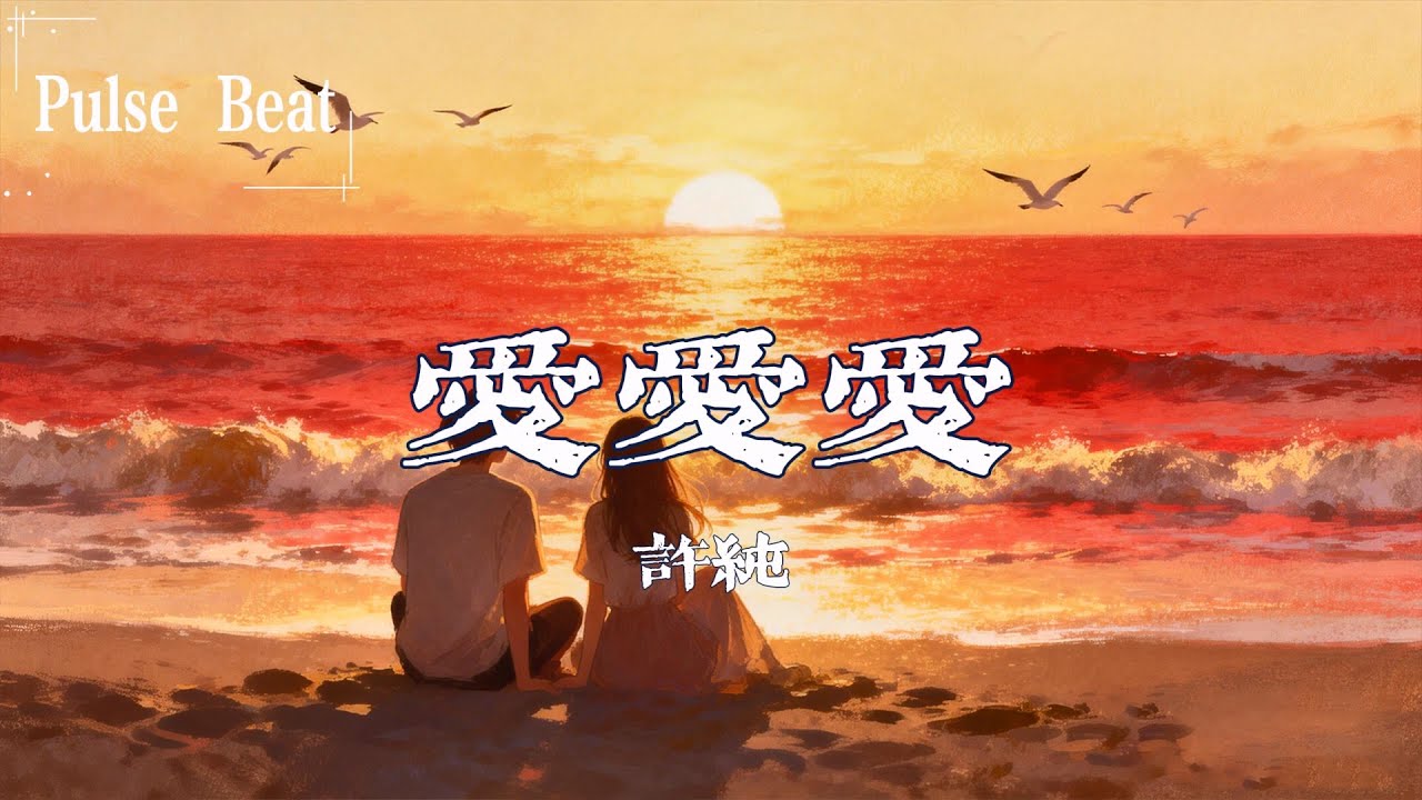 許純 - 愛愛愛『對你的愛愛愛 已經收不回來』【Lyrics Video】
