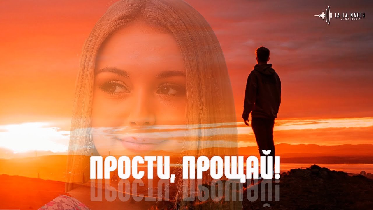 Прости, прощай! | Автор: В. Шестопалов | Remix 2025
