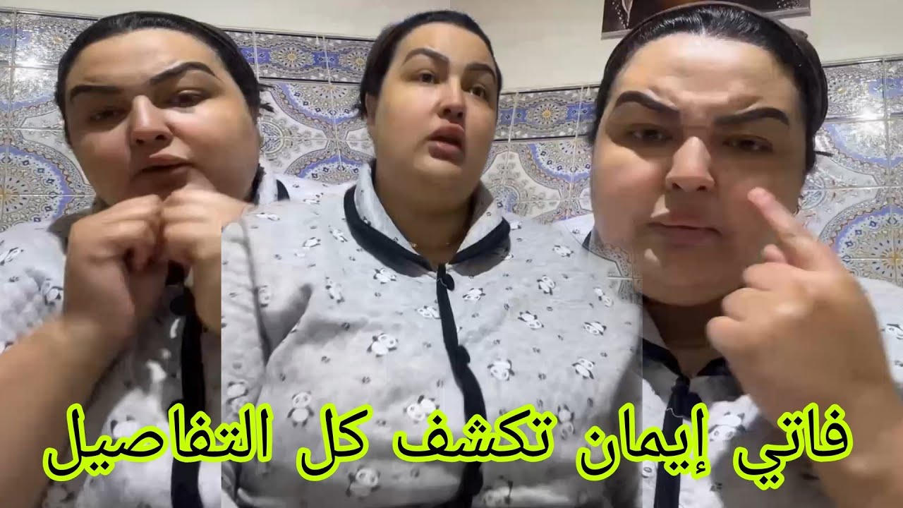 فاتي إيمان تكشف كل التفاصيل 
