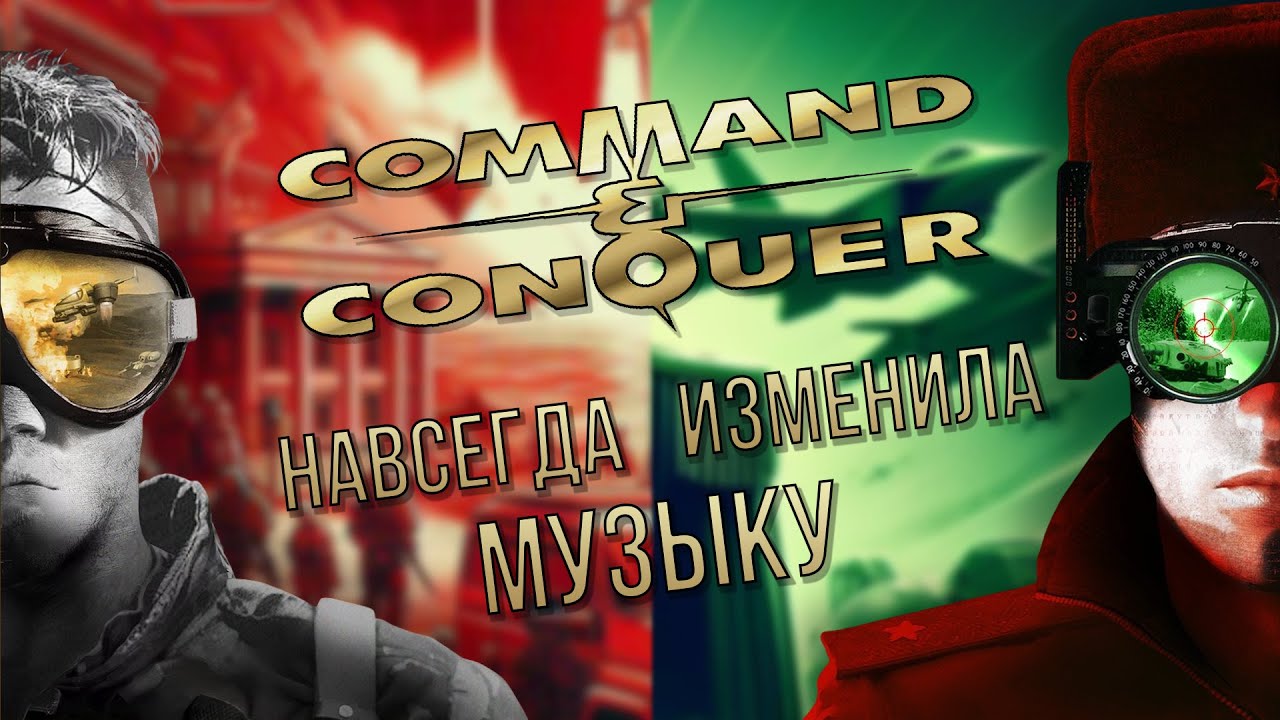 Как Фрэнк Клепаки изменил саундтреки | История музыки C&C и Red Alert