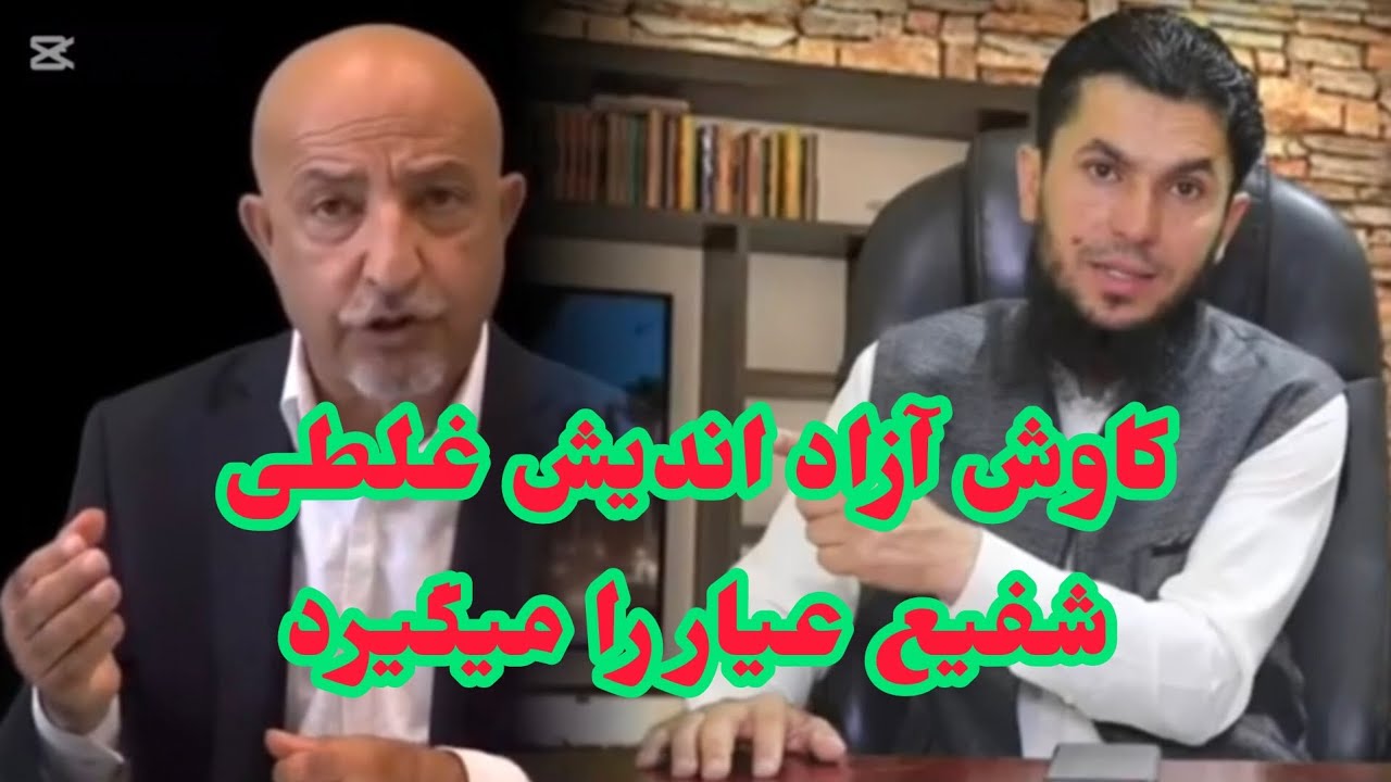 کاوش آزاد اندیش غلطی شفیع عیار را میگیرد