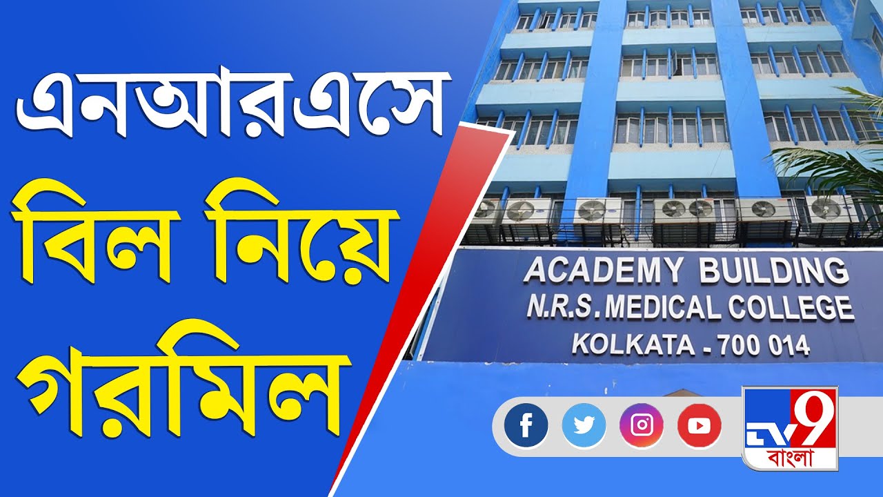 NRS Hospital: কৃত্রিম যন্ত্র থেকে স্বাস্থ্য সাথী, একাধিক 'অনিয়ম' এনআরএসে