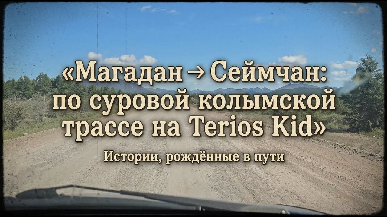 Дорожные истории: из Магадана в Сеймчан на “Terios Kid”
