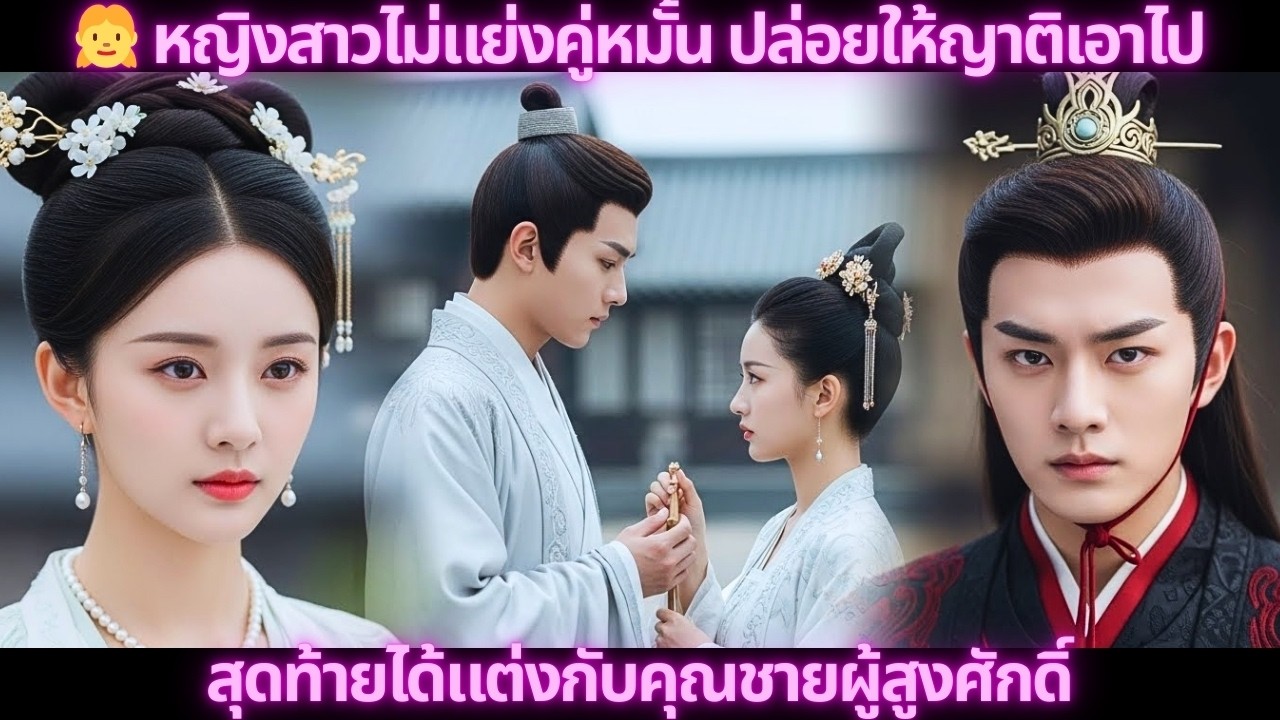 👧 ไม่ร้องไม่แย่ง ยกคู่หมั้นให้表妹 ใครไม่คาดคิดว่านางจะถูกรับขอด้วยสินสอดสิบลี้