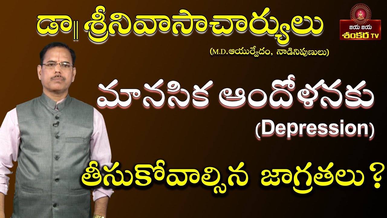 Ayurvedic remedy for Depression || Gruhavaidyam Ep-74 || Dr.Srinivasa Charyulu ||