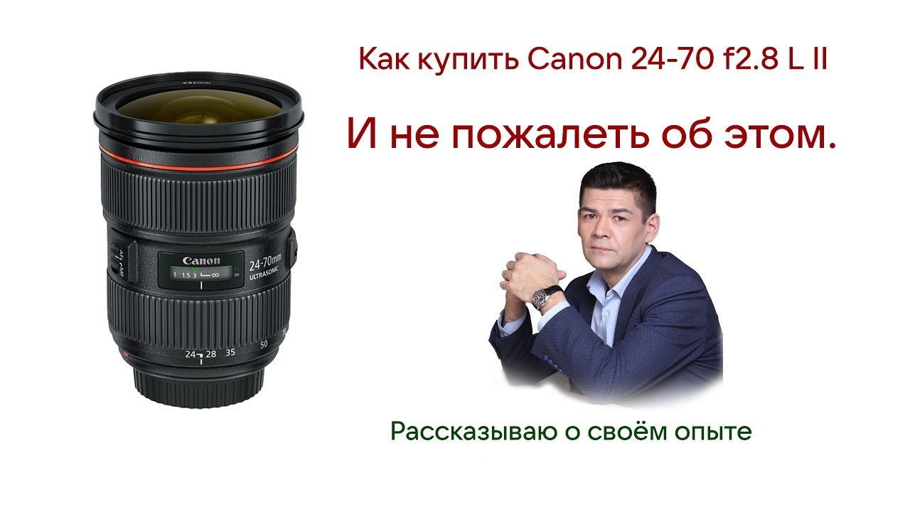 Часть 1. Сравнение двух объективов Canon  24-70mm F 2,8 L  II