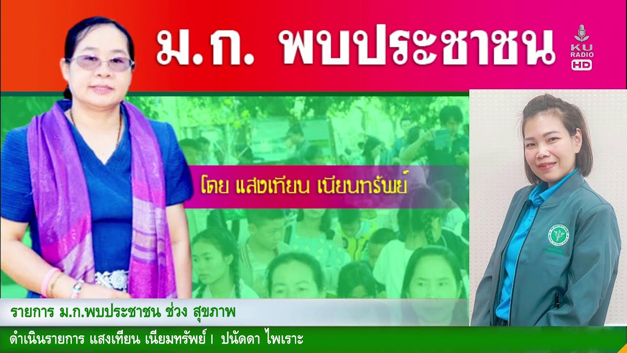 ม.ก.พบประชาชน ช่วง ธกส.และสุขภาพ | 2  มี.ค. 69