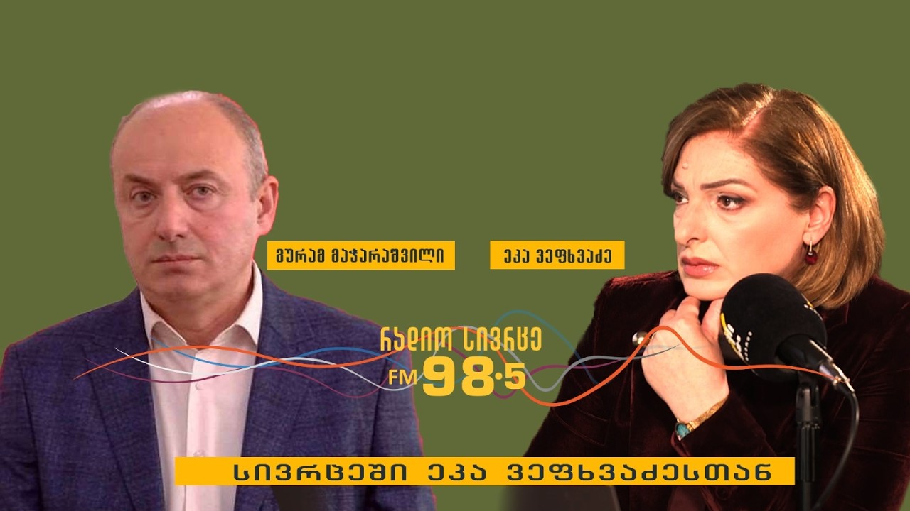 გურამ მაჭარაშვილი სტუმრად 