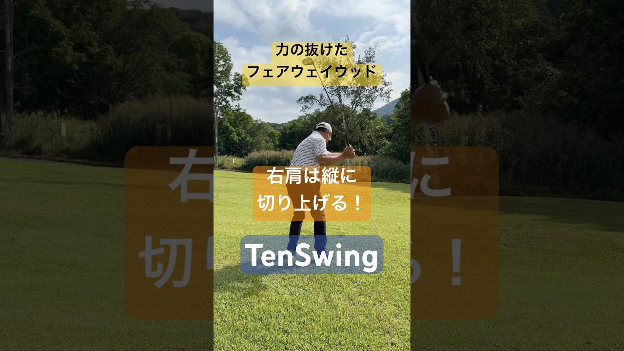 55歳からはクラブを振り下ろさずに右肩の動きで切り返すことで簡単に飛ばせます#本物レッスン #本質レッスン #65歳で280ヤード #tenswing #増田哲仁 #脱力スイング #飛距離アップ#3w