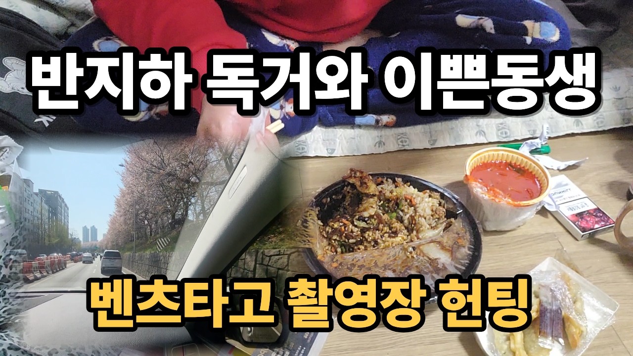반지하 무명 독립감독의 단편영화 제작기...상처 준 자와 치유해주는 이쁜동생 (ft)크리스티나 구나 더빙 ㅡㅡ