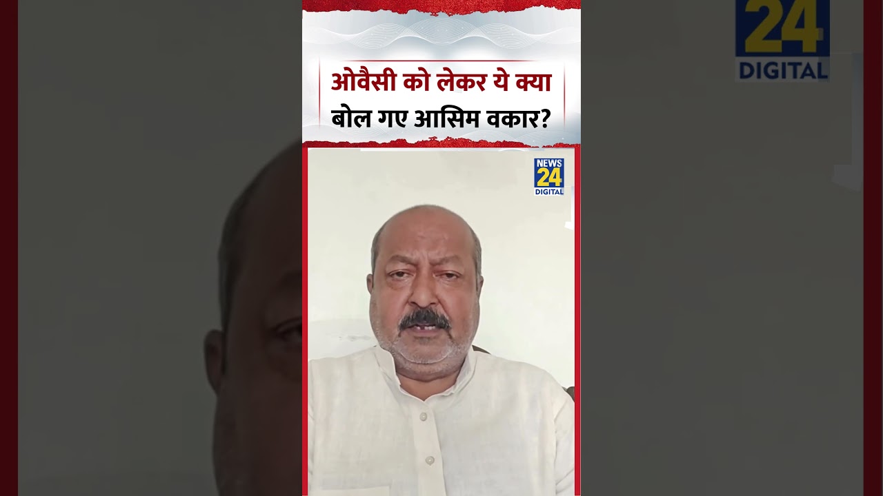 AIMIM Chief Asaduddin Owaisi को लेकर ये क्या बोल गए Congress नेता Asim Waqar? Viral Video
