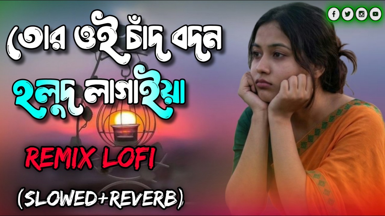 তোর ঐ চাঁদ বদন হলুদ লাগাইয়া | Chaad Bodone Lofi Song Relaxing Music New Lofi Song Trending Lofi Gan