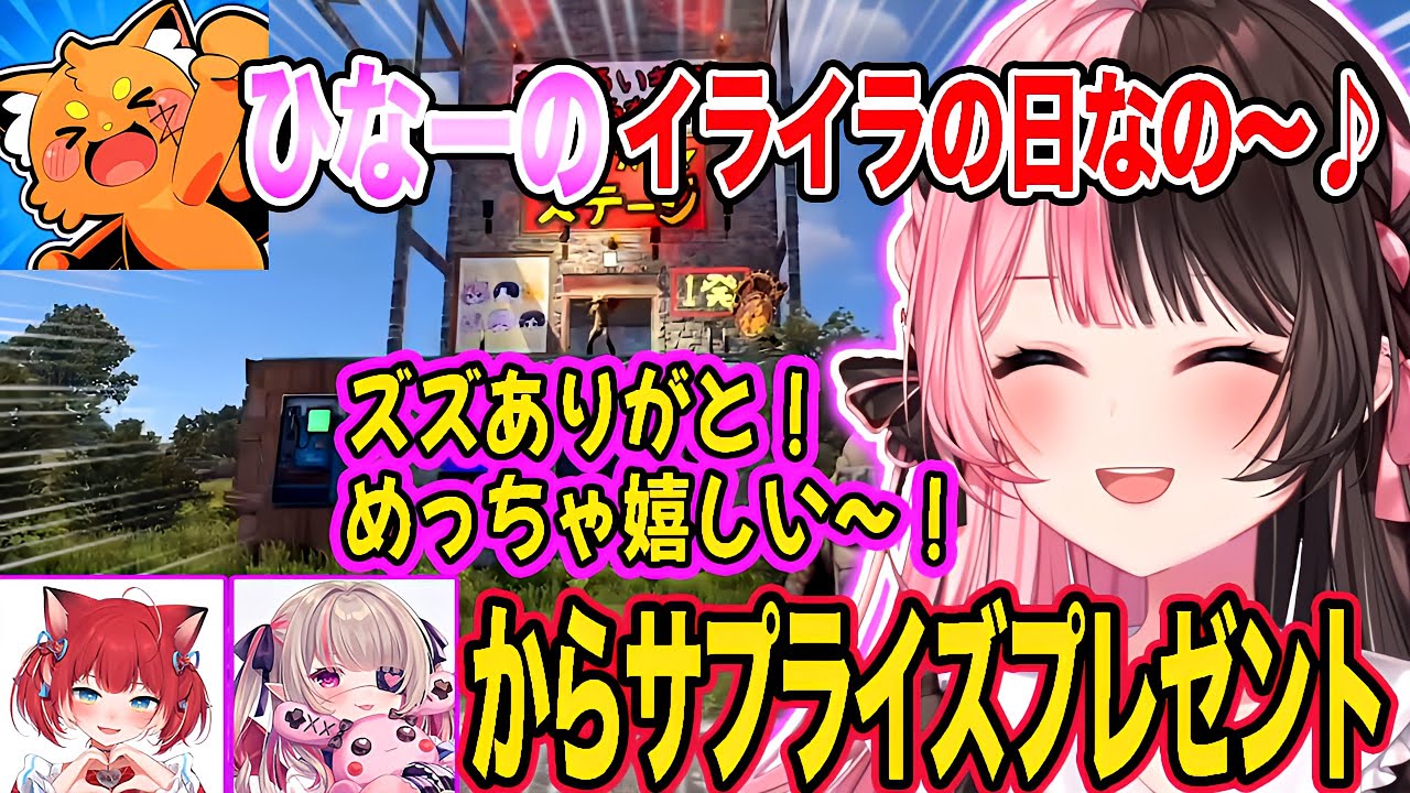 【VCR RUST】VCR期間推しつ続けたズズから”ひなーのネタ”をプレゼントしてもらい興奮する橘ひなのwww【橘ひなの/ズズ/赤見かるび/魔界のりりむ/VCRRUST/ぶいすぽ/切り抜き】