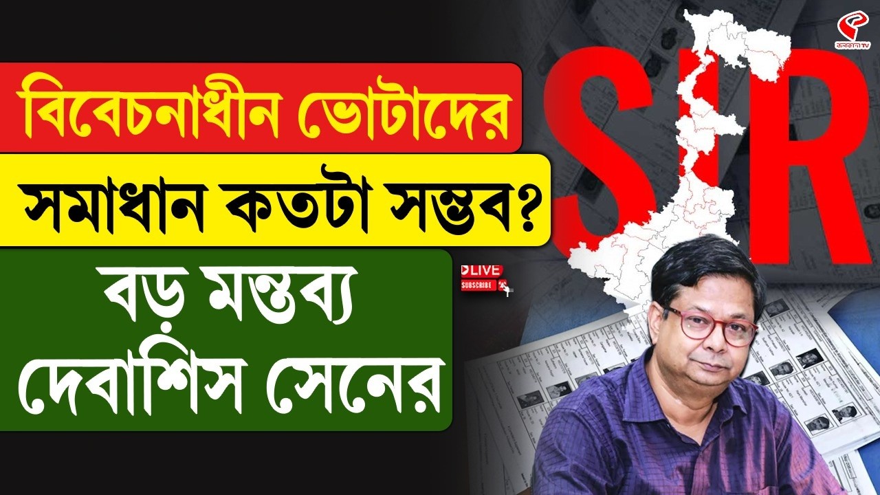 Bangla Bolche | Debasish Sen | বিবেচনাধীন ভোটাদের সমাধান কতটা সম্ভব? বড় মন্তব্য দেবাশিস সেনের