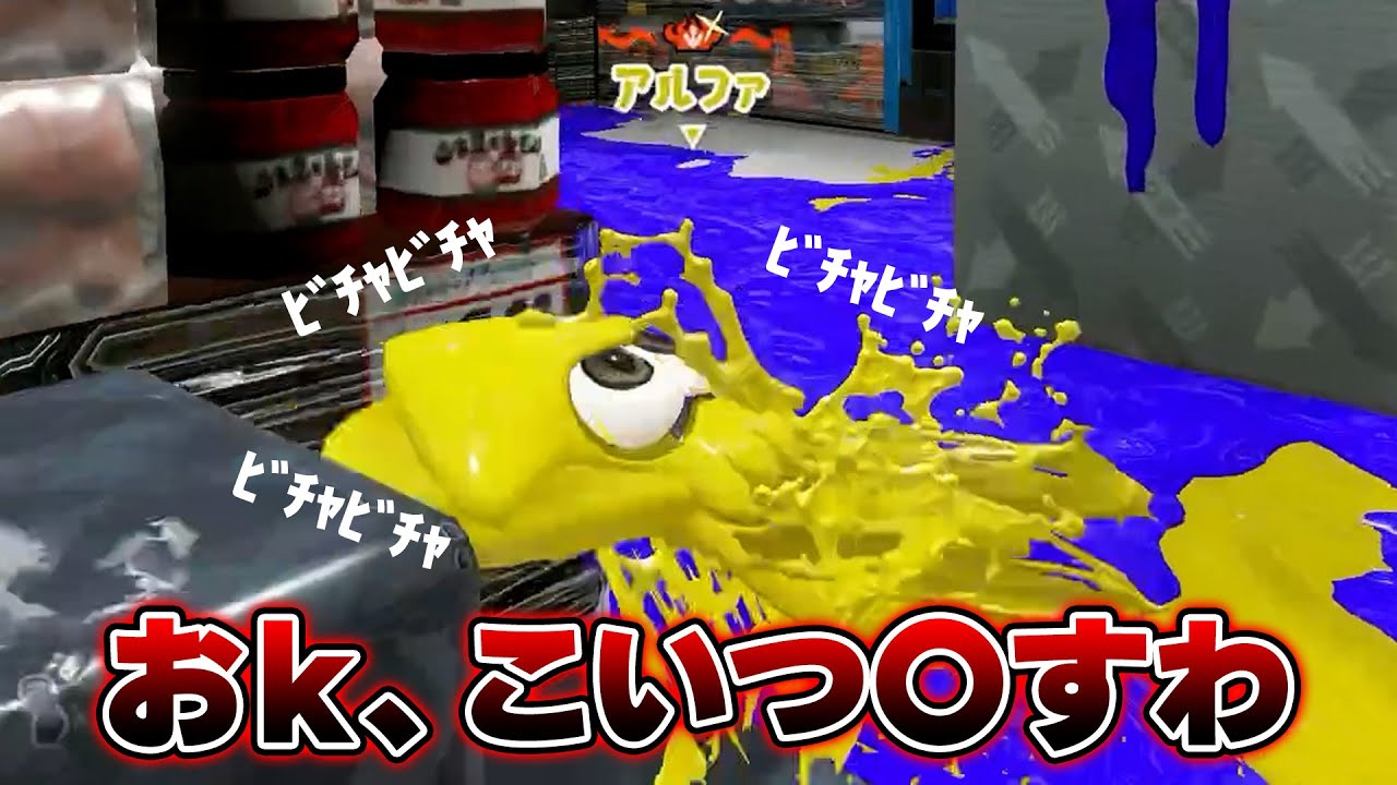 4連続煽ってきたクソガキに大人の恐ろしさを分からせる【Splatoon3】