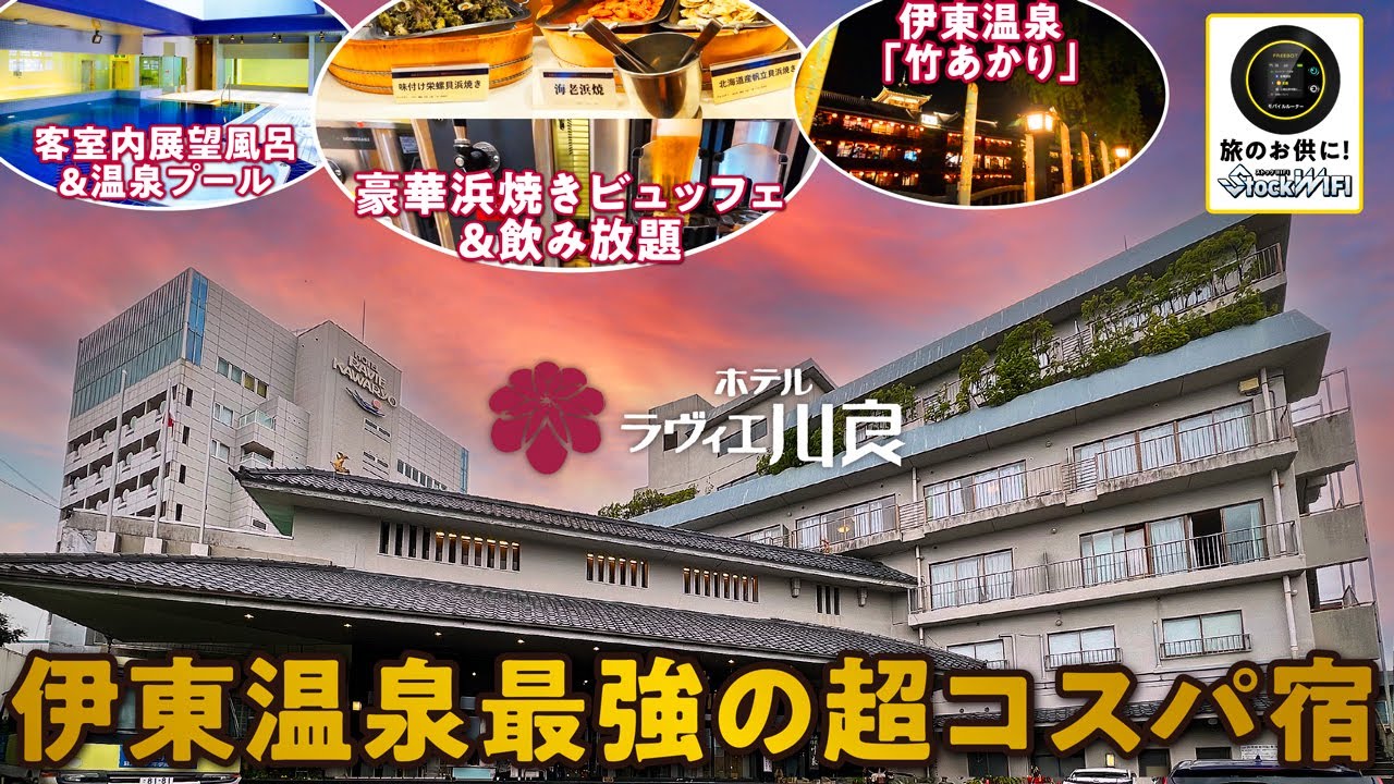 伊東温泉【ホテルラヴィエ川良】GW中でも超コスパ！ 地酒も飲み放題で大満足!金目鯛やサザエなど伊豆の海の幸満載の豪華ビュッフェに温泉＆年中遊べるプールも楽しんで♪／旅のお供に「ストックWi-Fi」！
