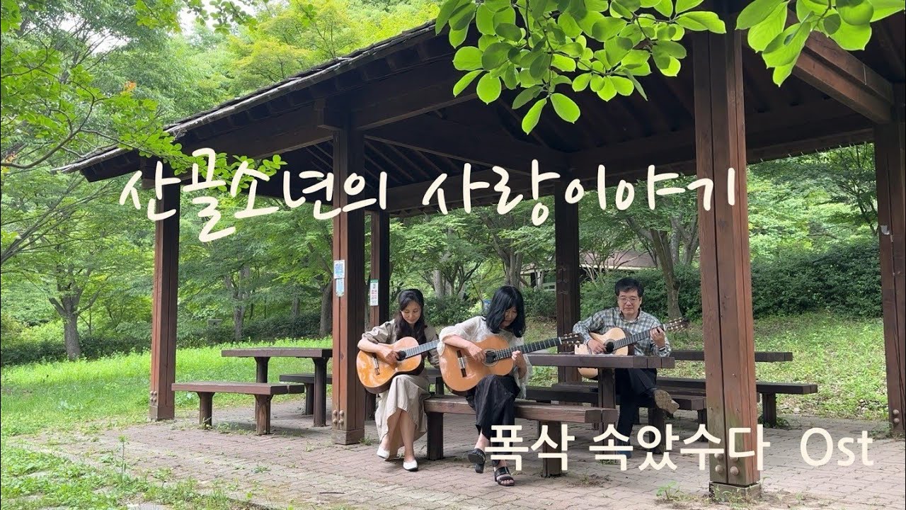 산골소년의 사랑이야기 (폭삭 속았수다 OST) Classical guitar Trio *Libera*