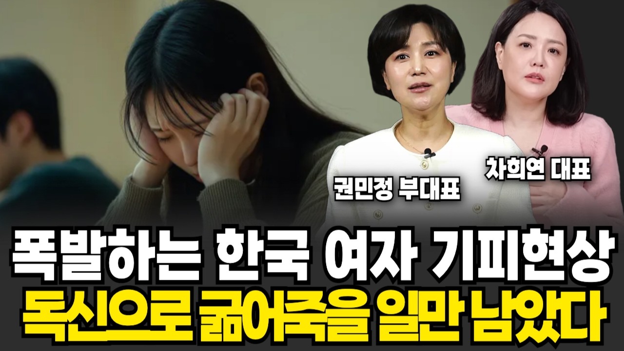 근래 폭발한 한국 여자 기피현상, 비혼 외치던 그녀들 노처녀로 굶어 죽을 일만 남은 이유 (척언니 권민정 부대표, 차희연 대표 / 교양 특집)