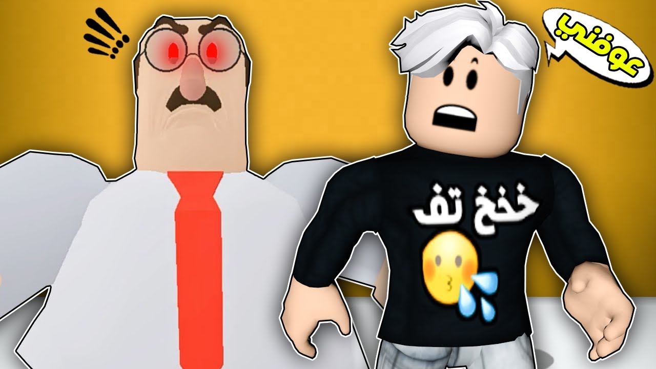روبلوكس : الهروب من المدرس الشرير😲شوفو شنو صار😱!!؟