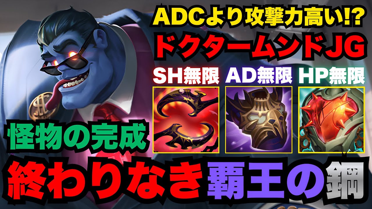 【LOL・JG・新メタ】無限スケール三神器を持ったドクタームンドの一撃がヤバすぎた…【league of legends】