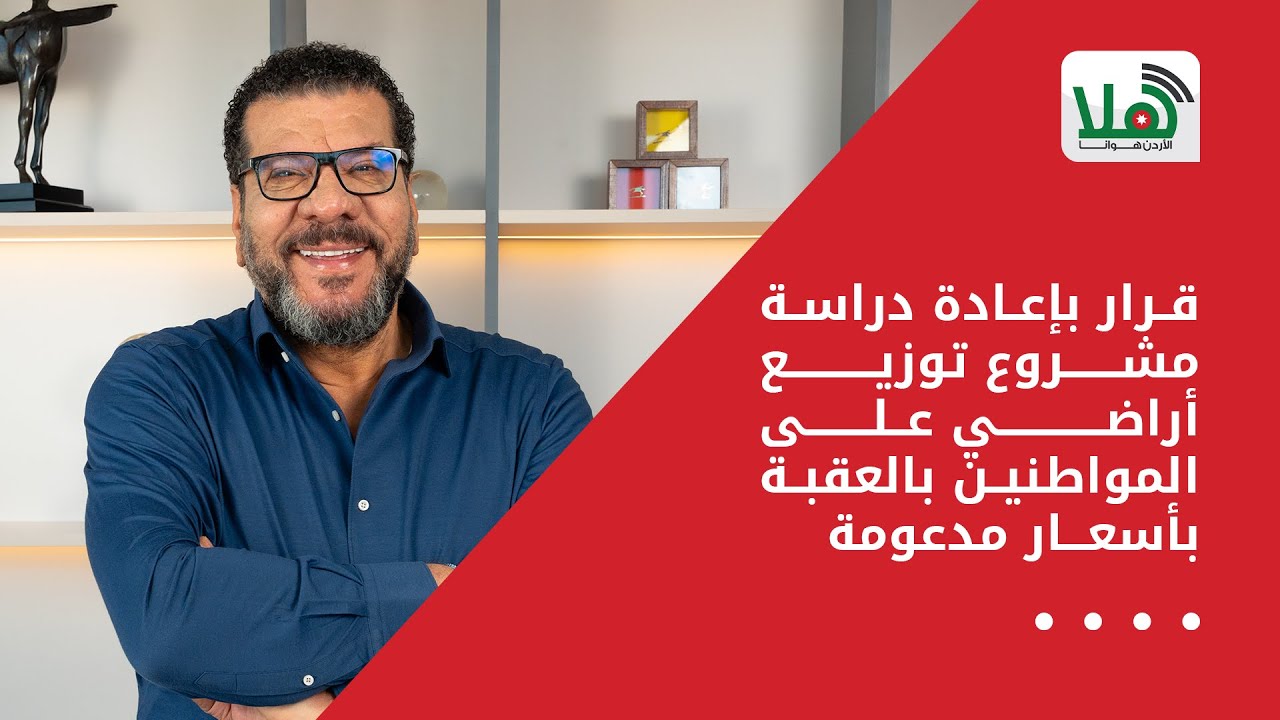 قرار بإعادة دراسة مشروع توزيع أراضي على المواطنين بالعقبة بأسعار مدعومة