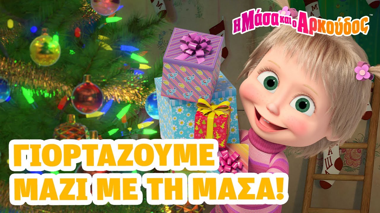 Η Μάσα και ο Αρκούδος🎁⭐Γιορτάζουμεμαζί με τη Μάσα! 📺 Καλύτερη συλλογή επεισοδίων 🎬Masha and the Bear
